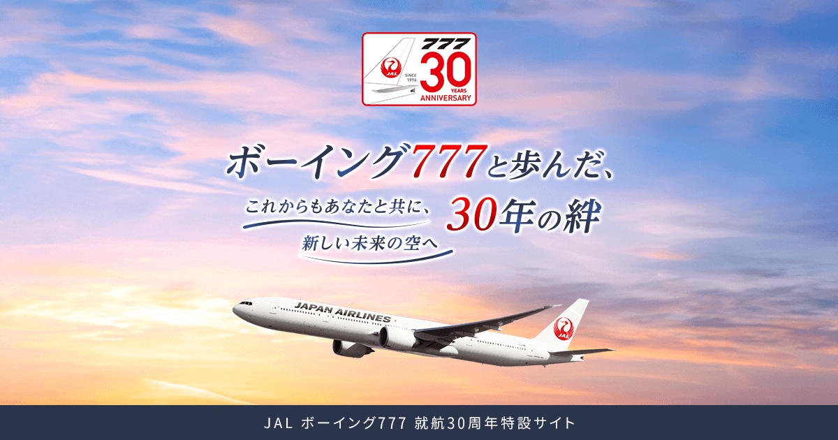 JAL｜ボーイング777 就航30周年特設サイト