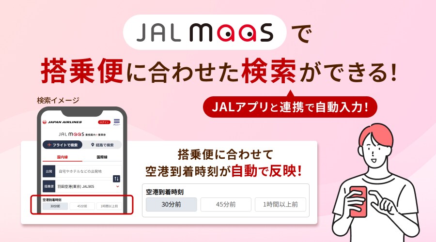 JAL MaaSで搭乗便に合わせた検索ができる！JALアプリと連携で自動入力！搭乗便に合わせて空港到着時刻が自動で反映！