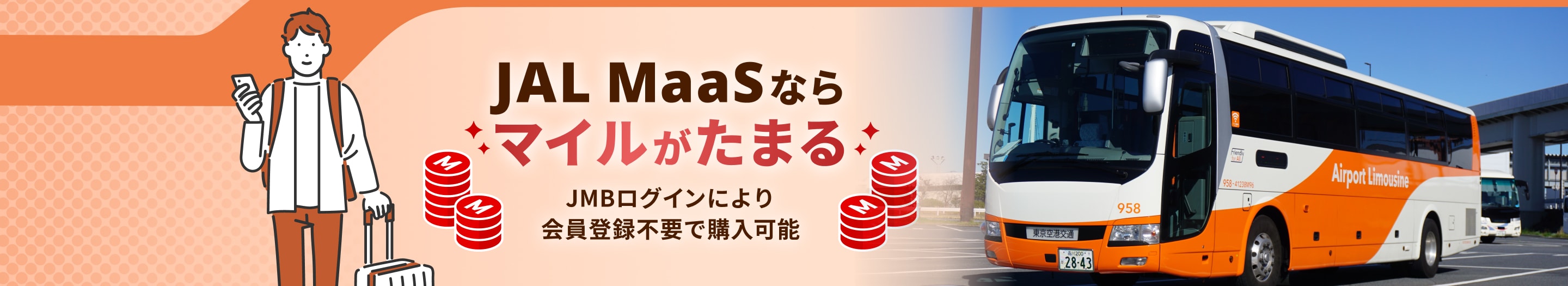 JAL MaaSならマイルがたまる、JMBログインにより会員登録不要で購入可能