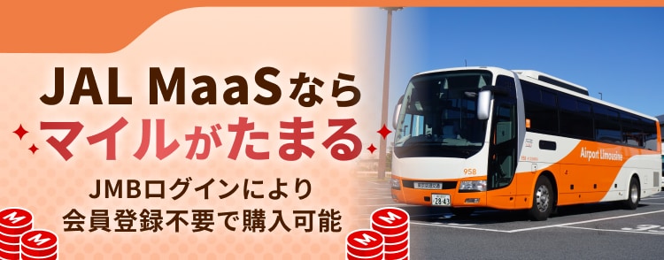 JAL MaaSならマイルがたまる、JMBログインにより会員登録不要で購入可能