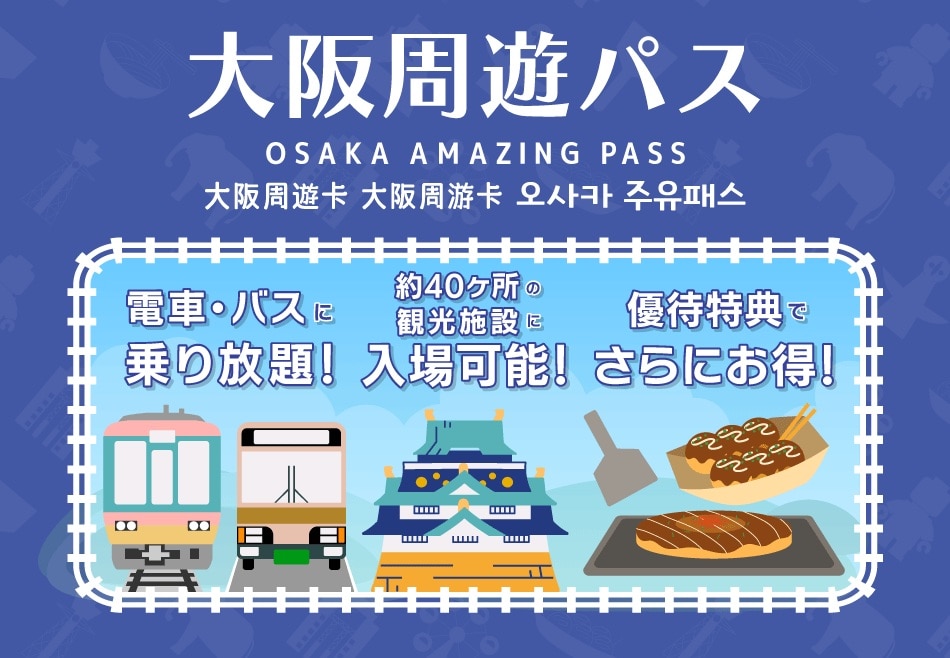 大阪周遊パス OSAKA AMAZING PASS 電車・バスに乗り放題 施設にも入場可能 施設・店舗での割引で特典有