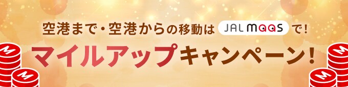 マイルアップキャンペーン！空港まで・空港からの移動はJAL MaaSで！