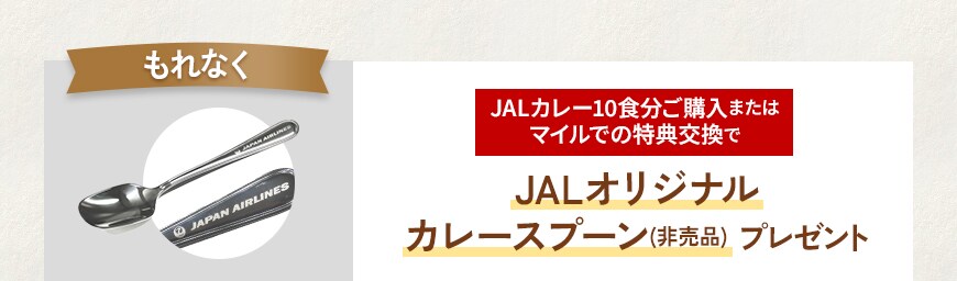 もれなくJALカレー10食分ご購入またはマイルでの特典交換でJALオリジナルカレースプーン(非売品)プレゼント