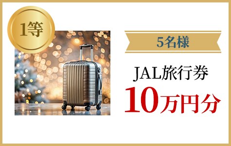 JALふるさと納税 ×JAL Mall豪華景品が当たる冬のボーナスキャンペーン 