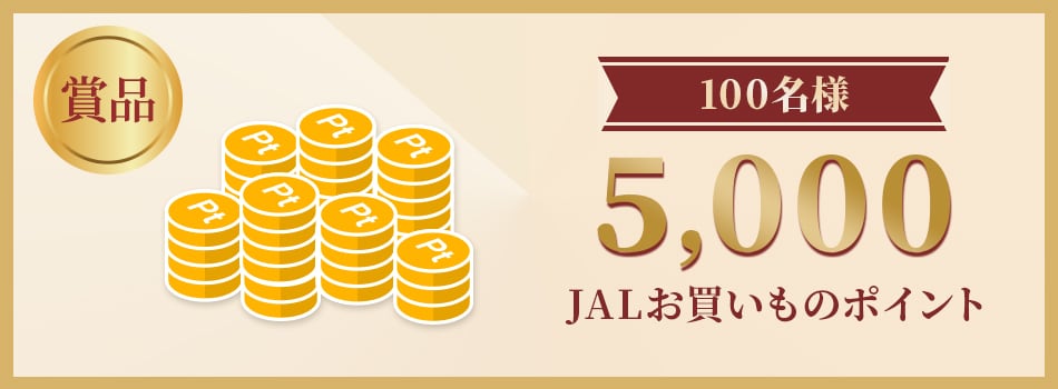 賞品 100名様 5,000 JALお買いものポイント