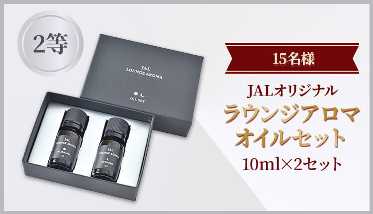 2等 15名様 JALオリジナル ラウンジアロマ オイルセット 10ml×2セット
