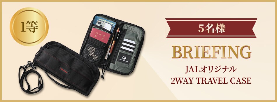 1等 5名様 BRIEFING JALオリジナル 2WAY TRAVEL CASE