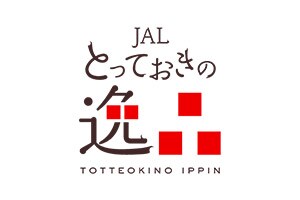 JALとっておきの逸品