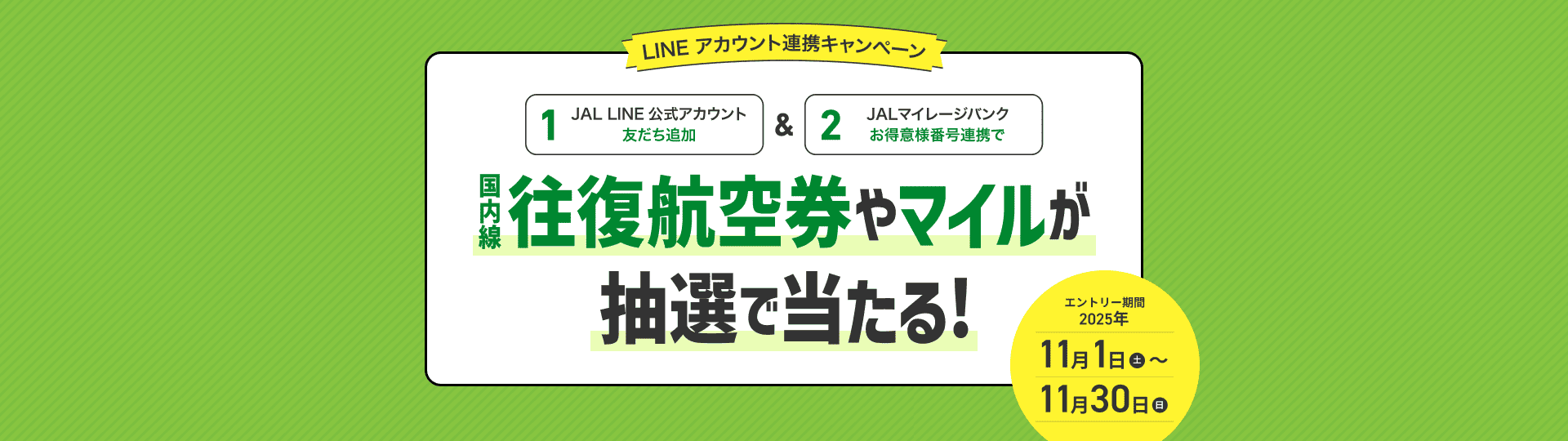 LINEアカウント連携キャンペーン国内線往復航空券やマイルが抽選で当たる！エントリー期間：2025年11月1日（土）～11月30日（日）