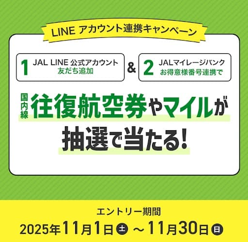 LINEアカウント連携キャンペーン国内線往復航空券やマイルが抽選で当たる！エントリー期間：2025年11月1日（土）～11月30日（日）