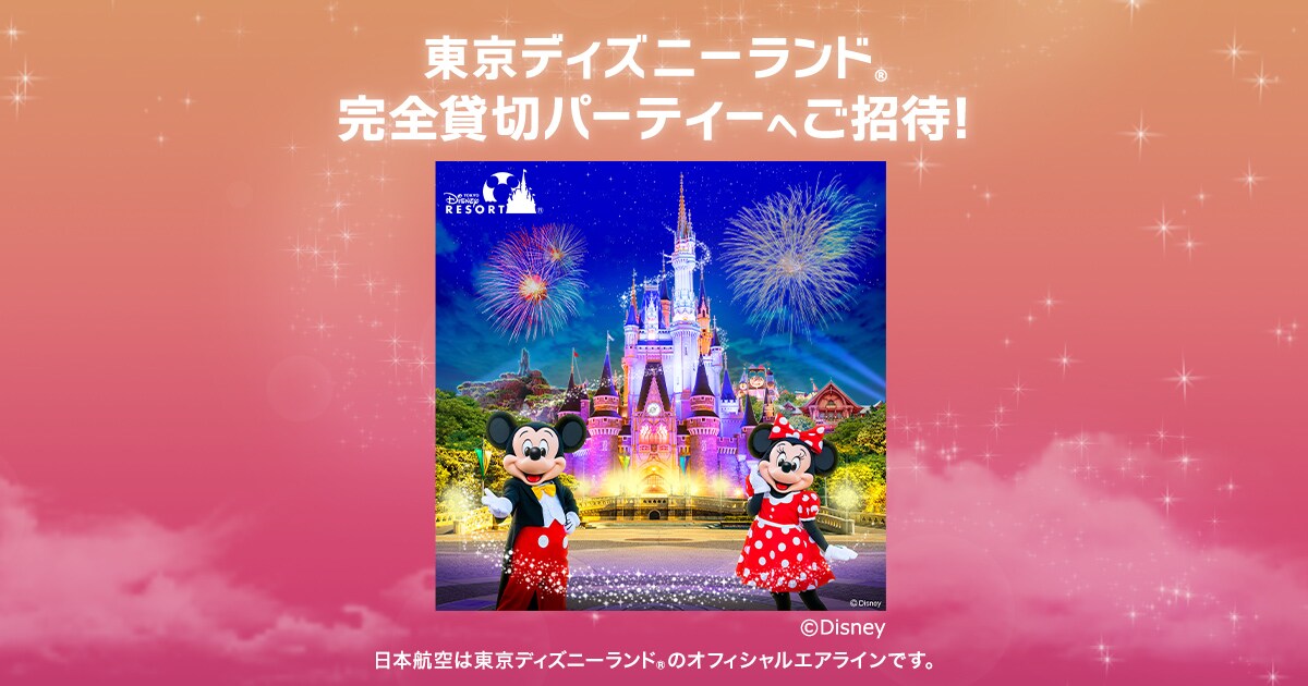 Jal 東京ディズニーランド 完全貸切パーティーへご招待 Jal Twitter リツイートキャンペーン Jal