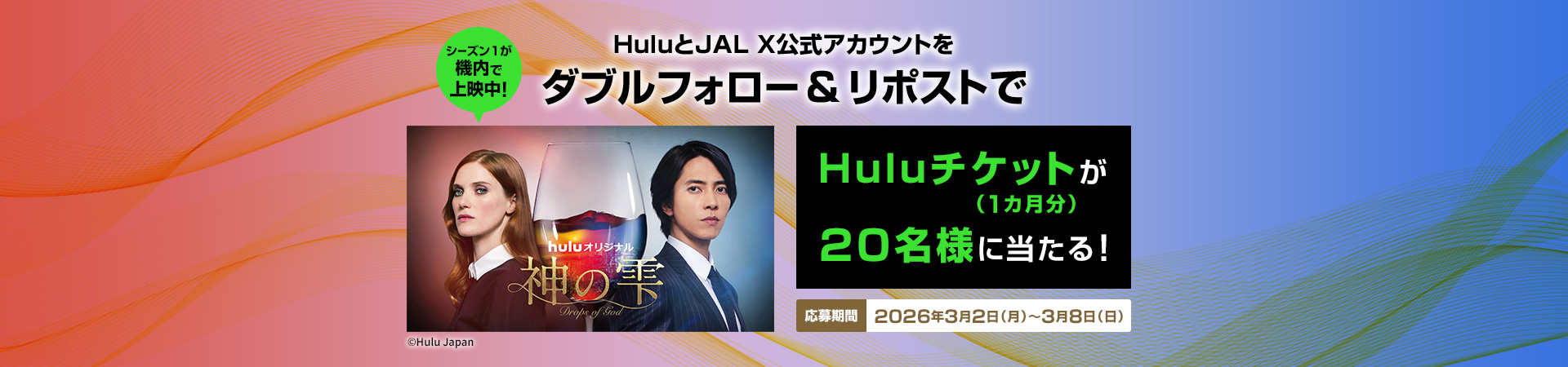 HuluとJAL X公式アカウントをダブルフォロー&amp;リポストでHuluチケット（1カ月分）が20名様に当たる！応募期間：2026年3月2日月曜日～3月8日日曜日 シーズン1が機内で上映中！
