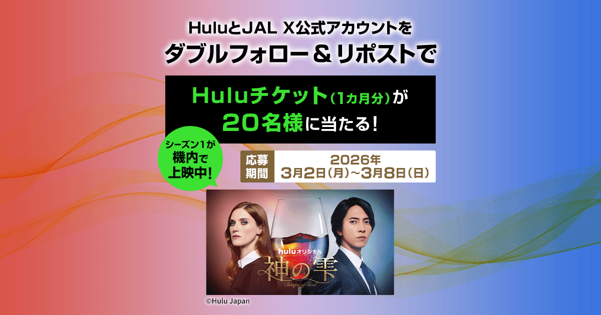 JAL | Hulu×JAL X公式アカウントダブルフォロー＆リポストキャンペーン