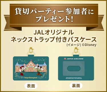 貸切パーティー参加者にプレゼント！JALオリジナルネックストラップ付きパスケース