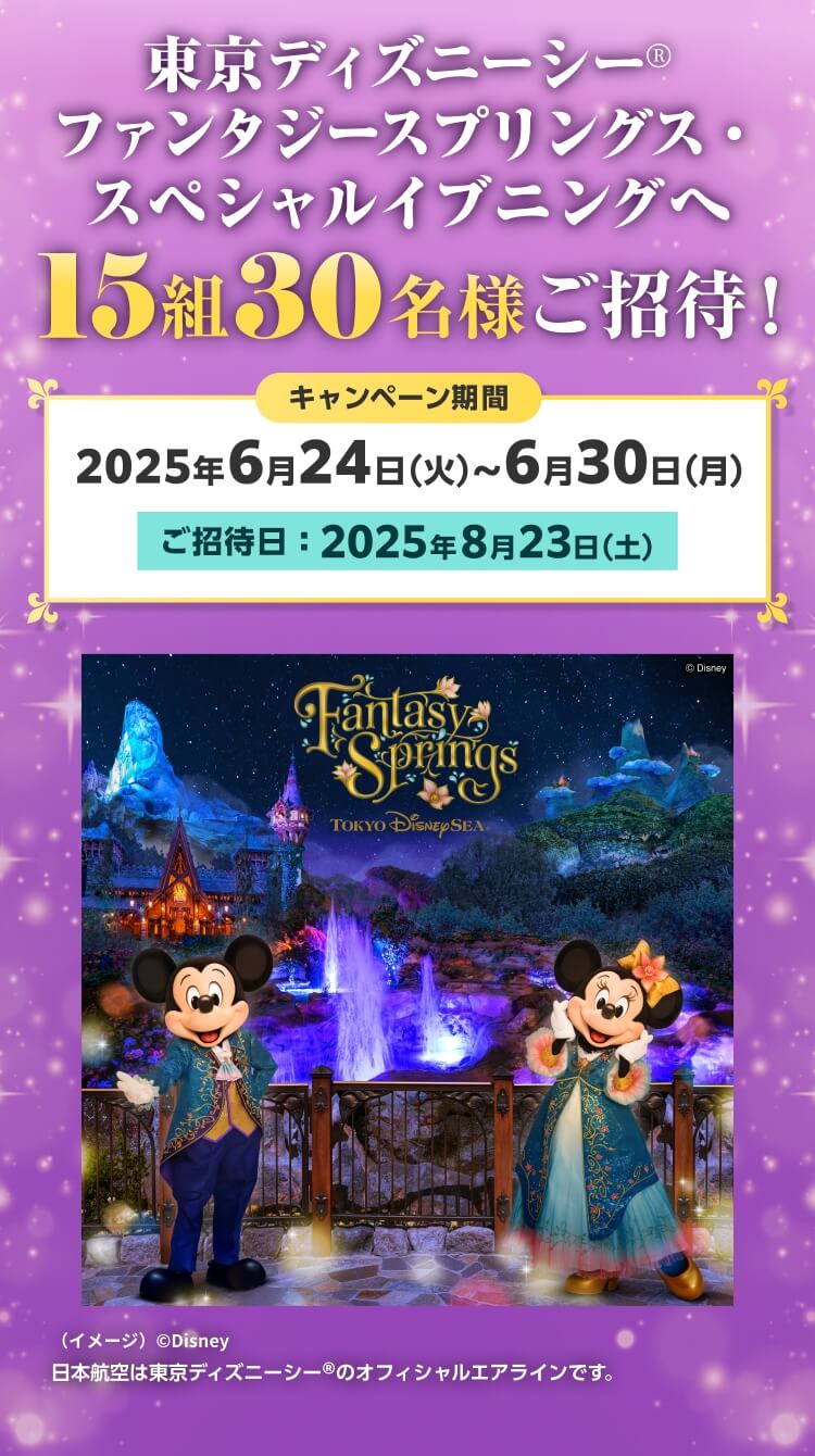 東京ディズニーシー® ファンタジースプリングス・スペシャルイブニングへ 15組30名様ご招待！キャンペーン期間 2025年6月24日（火）～6月30日（月）ご招待日：2025年8月23日（土）（イメージ）©Disney 日本航空は東京ディズニーシー®のオフィシャルエアラインです。