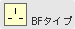 プラグBF