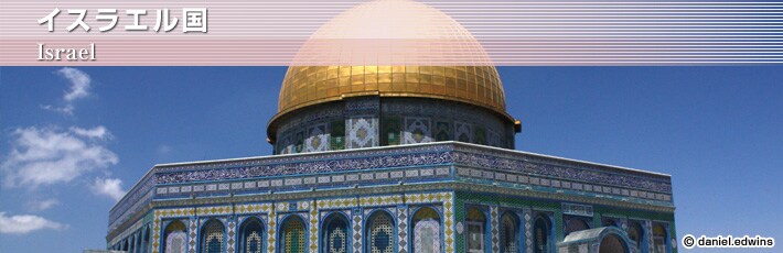 イスラエル国