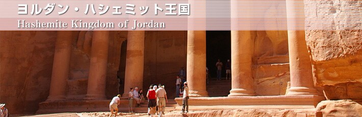 ヨルダン・ハシェミット王国