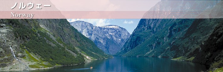 ノルウェー