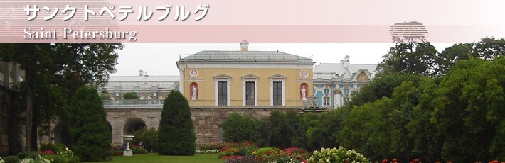 サンクトペテルブルグ