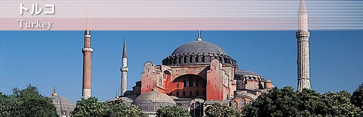 トルコ