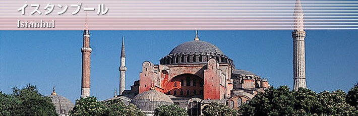 イスタンブール