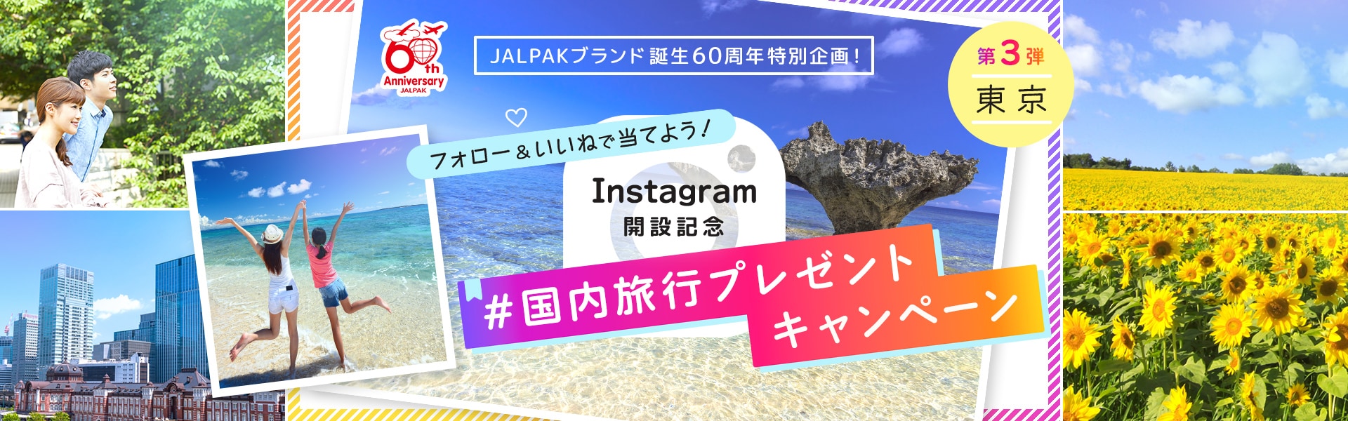 JALPAKブランド誕生60周年特別企画！ フォロー＆いいねで当てよう！ Instagram開設記念 国内旅行プレゼントキャンペーン