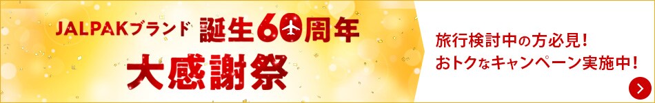 JALPAKブランド誕生60周年 大感謝祭 旅行検討中の方必見！おトクなキャンペーン実施中！