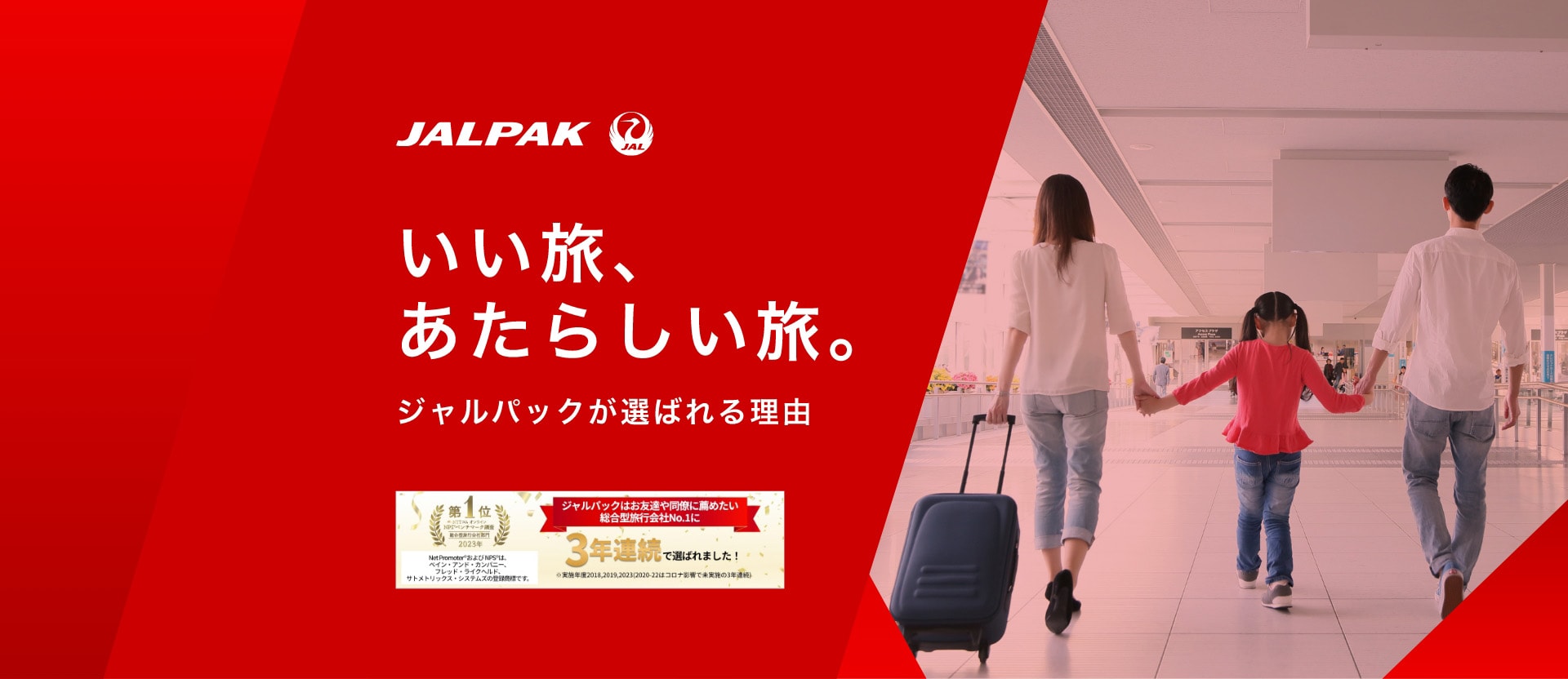 いい旅、あたらしい旅。~ジャルパックが選ばれる理由~