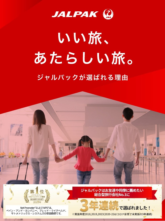 いい旅、あたらしい旅。~ジャルパックが選ばれる理由~