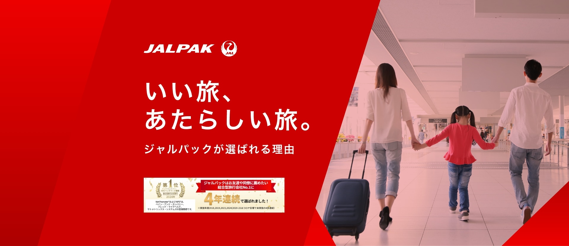 いい旅、あたらしい旅。～ジャルパックが選ばれる理由～