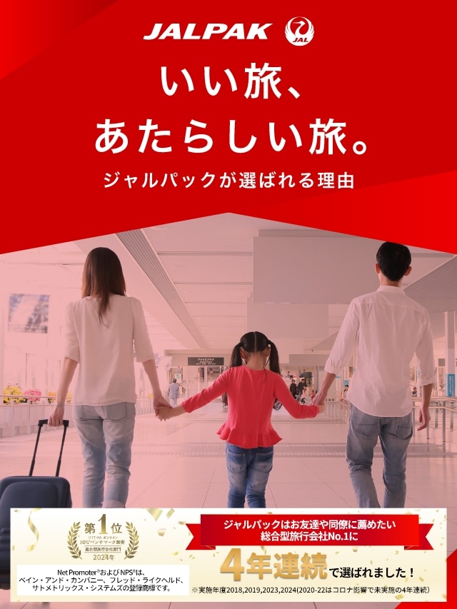 いい旅、あたらしい旅。～ジャルパックが選ばれる理由～