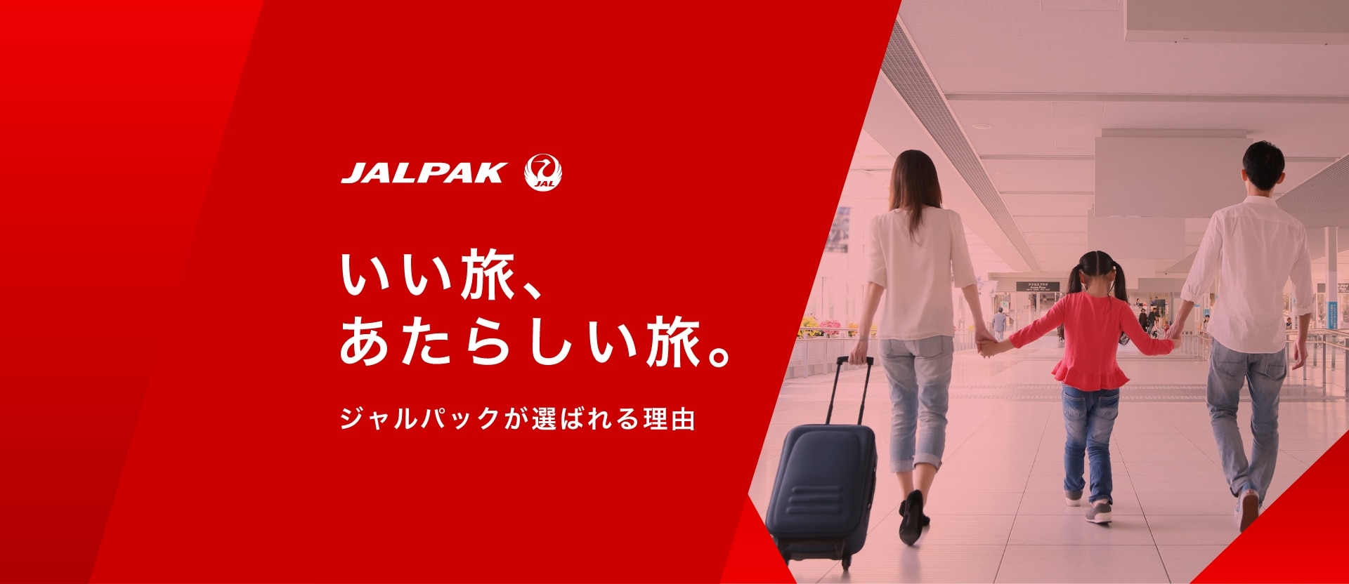 いい旅、あたらしい旅。～ジャルパックが選ばれる理由～