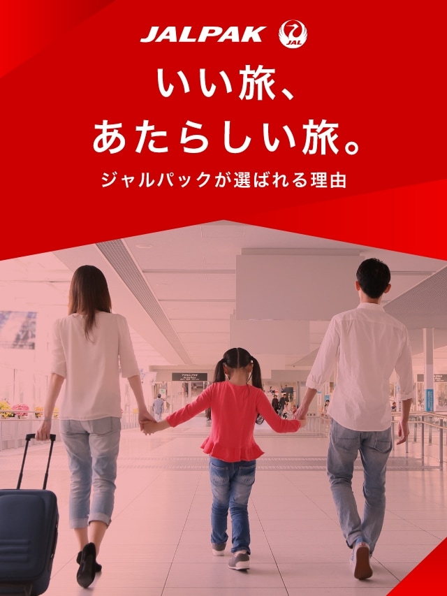 いい旅、あたらしい旅。～ジャルパックが選ばれる理由～