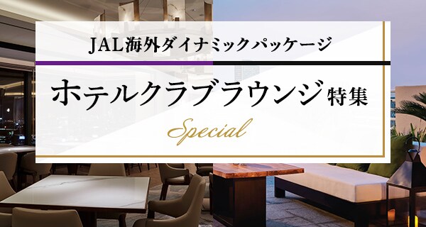 ホテルクラブラウンジ特集