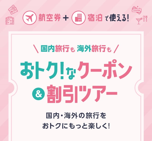 夢なびスマイルクーポン券30000円分