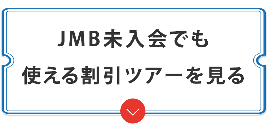 JMB未入会でも使える割引ツアーを見る
