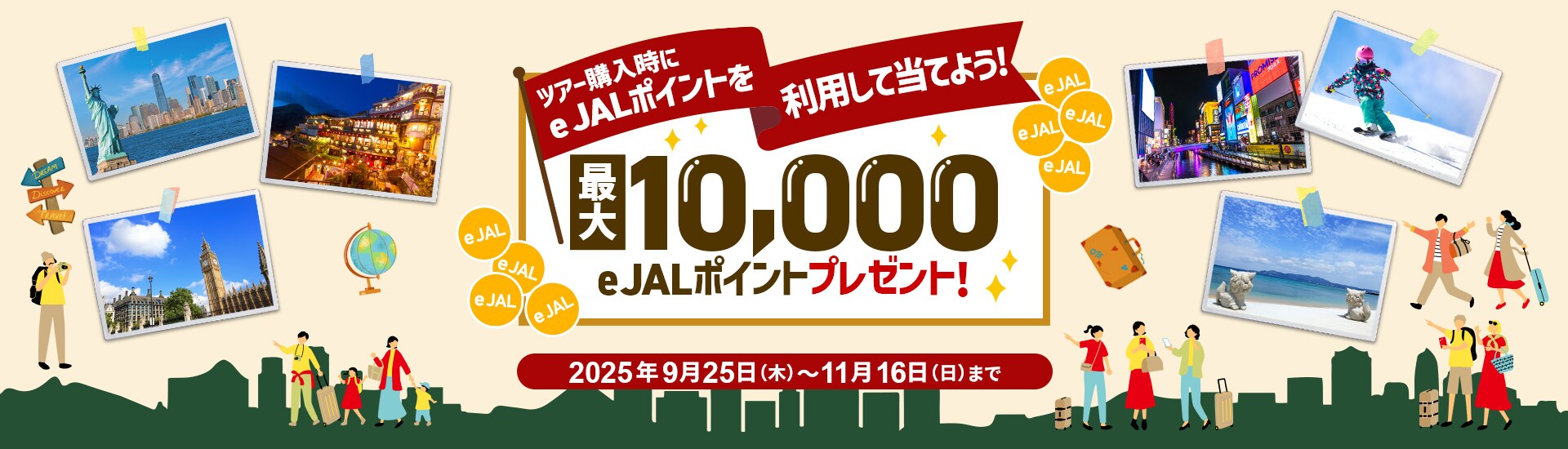 e JALポイントを利用して当てよう！　最大10,000 e JALポイントプレゼント！　2025年9月25日（木）～11月16日（日）まで