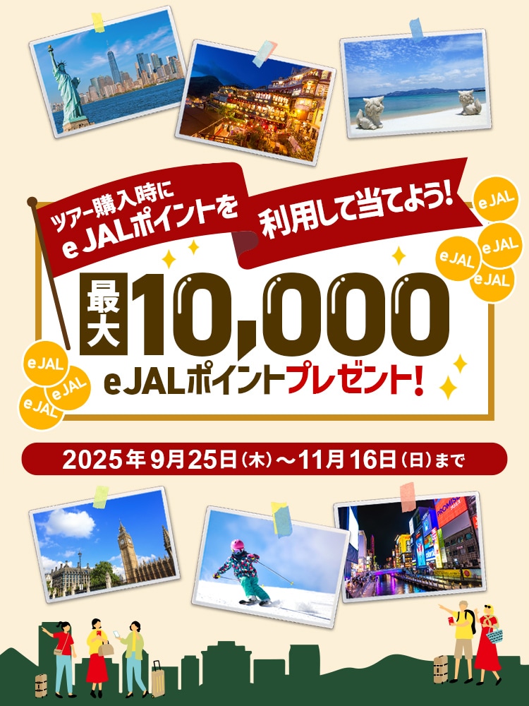 e JALポイントを利用して当てよう！　最大10,000 e JALポイントプレゼント！　2025年9月25日（木）～11月16日（日）まで