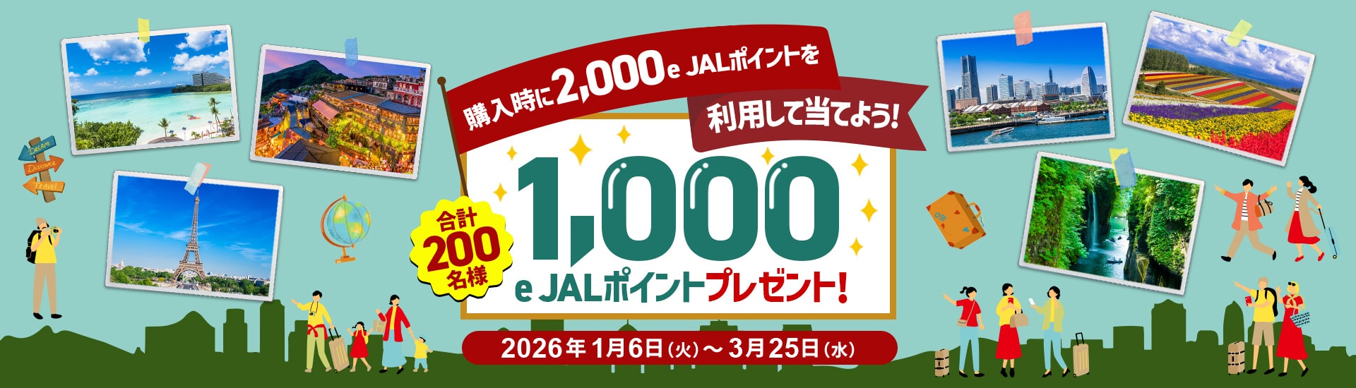 購入時に2,000 e JALポイントを利用して当てよう！　合計200名様　1,000 e JALポイントプレゼント！　2026年1月6日（火）～3月25日（水）