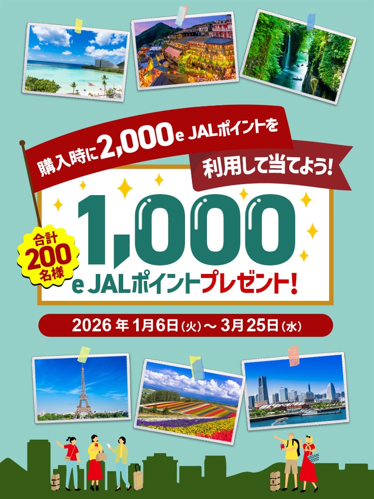 購入時に2,000 e JALポイントを利用して当てよう！　合計200名様　1,000 e JALポイントプレゼント！　2026年1月6日（火）～3月25日（水）