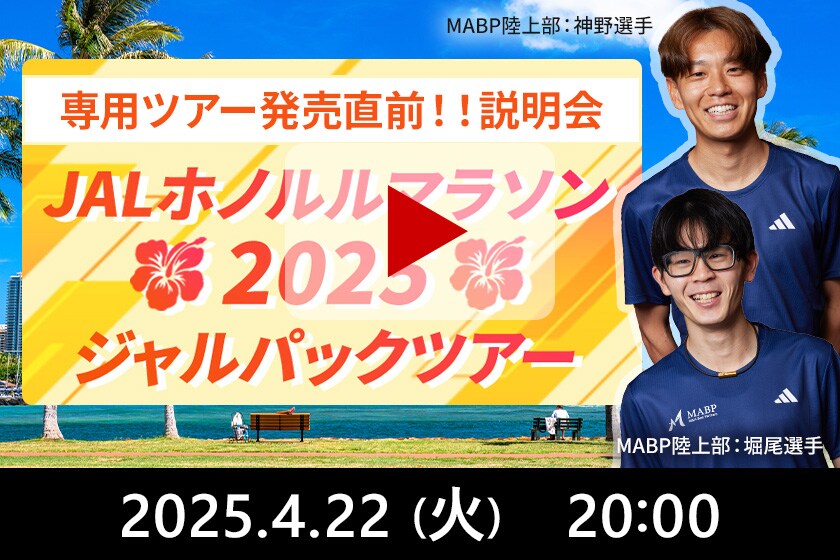 専用ツアー発売直前！！説明会　ホノルルマラソンはJALでGO！ 2025/4/22(火) 20:00