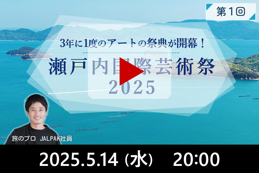 瀬戸内国際芸術祭 2025/5/14(水) 20:00