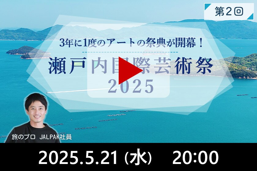瀬戸内国際芸術祭 2025/5/21(水) 20:00