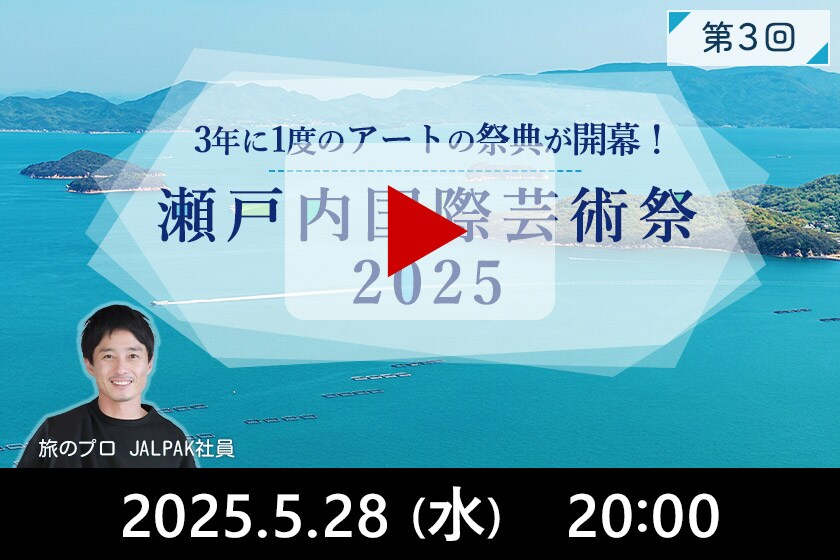 瀬戸内国際芸術祭 2025/5/28(水) 20:00