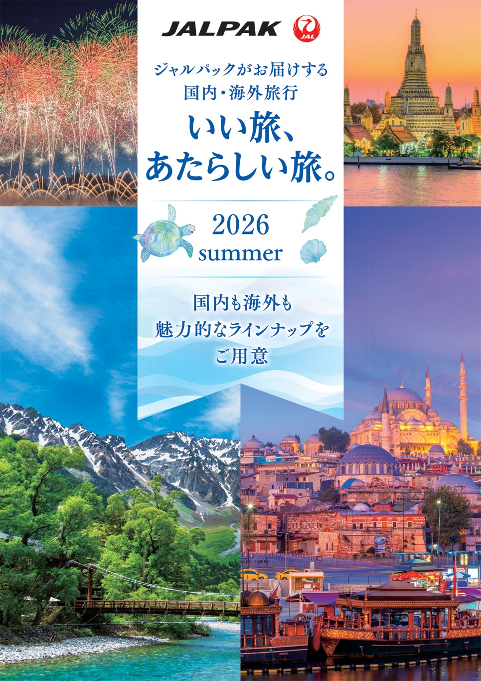 いい旅、あたらしい旅。夏号