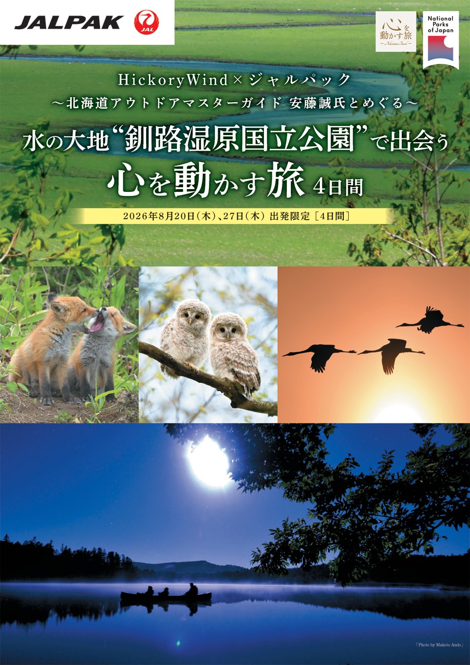 水の大地“釧路湿原国立公園”で出会う心を動かす旅 4日間
