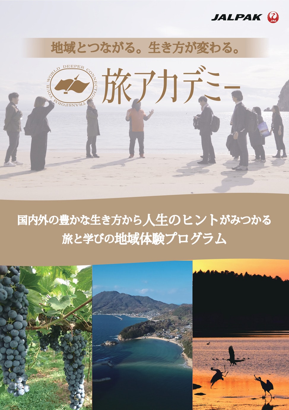 地域とつながる。生き方が変わる。旅アカデミー