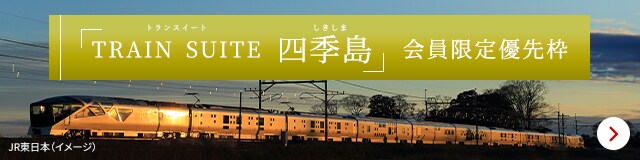 TRAIN SUITE「四季島」会員限定優先枠