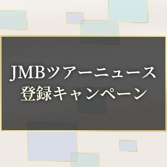 JMBツアーニュース登録キャンペーン